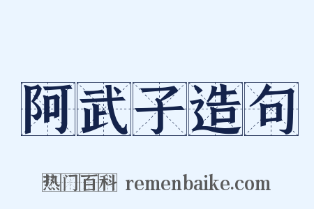 阿武子造句是什么意思的图片